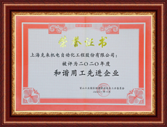 上海尊龙凯时机电2020和谐用工先进企业