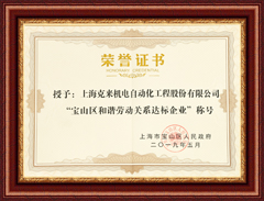 上海尊龙凯时机电宝山区和谐劳动关系达标企业