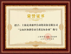 上海尊龙凯时盛罗宝山区和谐劳动关系达标企业